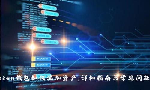 imToken钱包如何添加资产：详细指南与常见问题解答