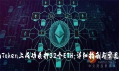 如何在imToken上成功质押32个ETH：详细指