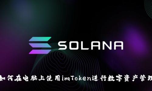如何在电脑上使用imToken进行数字资产管理