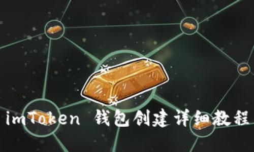 imToken 钱包创建详细教程