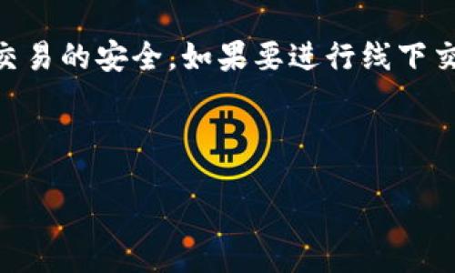 br
imtoken钱包 交易变现 

关键词br
imtoken钱包, 交易变现, 数字货币, 区块链技术, 安全交易

---

### imtoken钱包交易变现的全面指南

在数字货币快速发展的今天，**imtoken钱包**成为了很多用户管理和交易资产的重要工具。作为一款集成了多种功能的加密钱包，imtoken不仅提供了简单便捷的数字资产管理功能，还能够实现资产的高效变现。然而，在实际使用过程中，许多用户可能会对如何通过imtoken钱包进行**交易变现**产生疑问。本文将详细介绍imtoken钱包的使用方法、交易变现的步骤，以及在这一过程中需要注意的事项。

#### 什么是imtoken钱包？

**imtoken钱包**是一款基于区块链技术的数字钱包，其主要功能是为用户提供安全、便捷的数字资产管理服务。其支持多种类型的数字货币，包括比特币、以太坊、ERC20代币等。imtoken钱包有着良好的用户界面和用户体验，适合各类用户使用。不论是新手用户还是老手交易者，都能方便地使用imtoken进行资产存储、转账和交易。

#### 如何使用imtoken钱包？

使用imtoken钱包的第一步是下载安装。用户可以通过imtoken官网或者各大应用商店下载app。下载完成后，打开app，用户需要注册并创建一个新的钱包，这个过程一般比较简单，通过设置一个强密码来保护自己的钱包安全。

使用imtoken钱包的具体步骤如下：

1. **创建钱包**：按照指引创建新钱包并备份助记词，确保这些信息安全保存。
   
2. **充值数字货币**：将其他交易所的数字货币转入到imtoken钱包中，流程简单，只需复制钱包地址，并进行转账操作。

3. **查看资产**：用户可以在钱包界面方便地查看和管理自己的资产，包括余额和历史交易记录。

4. **进行交易**：如果用户希望进行**交易变现**，可以选择直接在imtoken钱包内与其他用户进行链上交易，或者通过连接去中心化交易所（DEX）实现数字货币的交易。

#### 交易变现的具体方法

在使用imtoken钱包完成资产管理之后，用户可能会有进一步的需求，例如需要将手中的数字货币变现为法币，以下是一些常见的方法：

1. **通过去中心化交易所（DEX）交易**：用户可以选择如Uniswap、SushiSwap等去中心化交易平台，在imtoken中直接进行交易。这种方式的优势在于用户不需要经过传统的中心化交易所，从而避免了许多繁琐的手续。

2. **转账至中心化交易所**：用户可以将自己的数字货币从imtoken钱包转回到中心化交易所（如Binance，Huobi等），然后在这些平台上进行法币交易或提币操作。这种方式通常交易量大，流动性高，适合大额交易。

3. **点对点交易**：用户还可以选择直接通过帖子、社交平台等私下与其他人进行交易。在这种情形下，用户需要通过第三方平台进行交易（如LocalBitcoins等），并确保交易的安全性。

4. **使用场景支付**：一些商户已经开始接受数字货币作为支付方式，用户可以通过imtoken钱包直接支付，这种方式不但方便，也实现了数字货币的变现。

5. **借贷服务**：部分平台提供数字货币借贷服务，用户可以通过将数字货币抵押给借贷平台，从中获得法币或其他数字货币。

### 使用imtoken进行交易变现时的注意事项

在进行交易变现时，用户需要注意以下几个方面：

1. **安全性**：确保你的imtoken钱包安全，避免在公共环境下使用，且定期更换密码和备份助记词。

2. **手续费问题**：无论是转账还是交易，都会涉及一定的手续费，用户需要提前了解各个平台的收费标准。

3. **市场时机**：选择合适的时机进行交易，可以有效提高资产的变现率。经常关注市场动态是投资成功的重要因素。

4. **合规法律**：不同国家和地区对数字货币的监管政策不同，用户在进行交易变现前需要了解所在地区的相关法律法规，避免不必要的麻烦。

5. **平台选择**：在选择交易平台时，应选择信誉良好的中心化交易所和去中心化交易平台，以确保交易的安全性和流动性。

---

### 可能相关的问题

#### 1. imtoken钱包安全吗？

在数字货币的世界中，安全性无疑是用户最关注的问题。imtoken钱包具备多项安全保护机制，包括数据加密、私钥本地存储、助记词备份等。此外，imtoken在不断更新和升级其安全系统，以保护用户资产安全。不过，即便如此，用户仍然需要增强自身的安全意识，例如不轻信陌生链接，不在公众场合使用钱包等。

#### 2. 如何选择合适的交易平台进行变现？

选择合适的交易平台进行变现需要综合考虑多个因素，包括平台的安全性、流动性、手续费以及用户评价等。在这方面，中心化交易所通常流动性更高，而去中心化交易所则更注重用户的隐私与安全。此外，用户可以根据自身的交易需求来选择合适的平台，若是大额交易，建议优先选择交易量大的中心化交易所。

#### 3. imtoken钱包如何保证用户隐私？

imtoken钱包采用了多项技术措施来确保用户隐私。首先，用户的私钥只在本地生成和保存，任何第三方都无法接触到用户的私钥。其次，钱包中的每一笔交易都记录在区块链上，虽然是公开透明的，但是用户的信息是匿名的，无法通过交易记录追溯用户的身份。

#### 4. imtoken钱包支持哪些数字货币？

imtoken钱包支持多种主流的数字货币，主要包括比特币（BTC）、以太坊（ETH）、USDT等主流币种，同时也支持ERC20代币。随着市场的发展，imtoken不断增加对新数字资产的支持，用户可以在官方公告中查看最新支持的数字资产。

#### 5. 如何防止交易过程中被骗？

在进行交易时，用户应时刻保持警觉，尤其是进行点对点交易时。建议只在信誉良好的平台上进行交易，勿相信过于便宜的交易或陌生人的建议。此外，用户可以使用第三方担保服务以确保交易的安全。如果要进行线下交易，一定要选择人流密集且安全的地点进行，同时可找人陪同以确保安全。 

---

通过以上详尽的分析与指导，用户可以在使用imtoken钱包进行交易变现时更加得心应手，以最大限度地保护自己的资产安全，实现理想的投资收益。