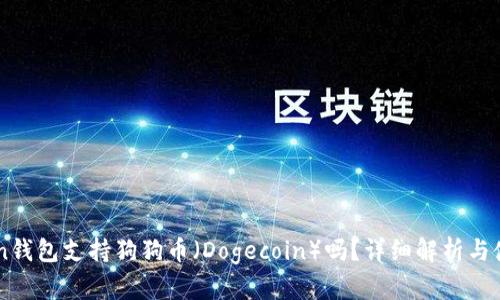 imToken钱包支持狗狗币（Dogecoin）吗？详细解析与使用指南