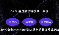  手机如何登录imToken钱包：详细步骤与