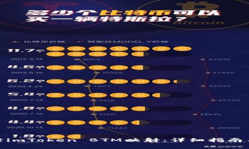 : 如何进行imToken BTM映射：详细指南与常见问题