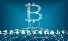 中国数字货币钱包使用指南与市场分析
