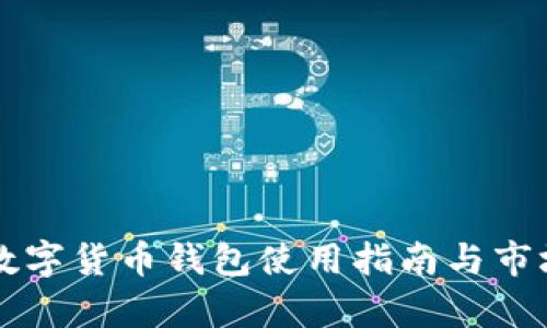 中国数字货币钱包使用指南与市场分析