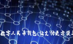  注册数字人民币钱包，让支付更方便