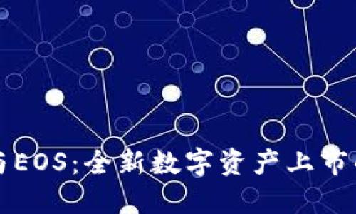 ImToken与EOS：全新数字资产上市的未来展望