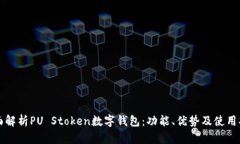全面解析PU Stoken数字钱包：功能、优势