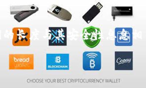 钱包密钥多少位数字的相关信息是非常重要的，特别是在数字货币和区块链技术逐渐盛行的今天。密钥的长度与其安全性息息相关。本篇文章将围绕这个主题展开讨论，解析钱包密钥的位数、影响因素、安全性及其对用户的关键意义。

揭秘钱包密钥的位数与安全性