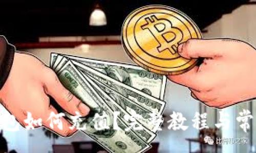 :
imToken钱包如何充值？完整教程与常见问题解析