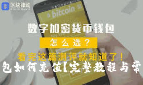 :
imToken钱包如何充值？完整教程与常见问题解析