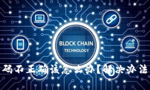 imToken钱包密码不正确该怎么办？解决办法与预防措施分析