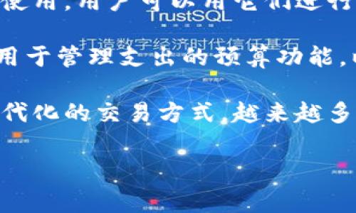 数字钱包是一个现代化的金融工具，它允许用户以电子方式存储和管理他们的资金和支付信息。数字钱包通常可以在智能手机、电脑或其他电子设备上使用，用户可以用它们进行在线购物、支付账单、转账给朋友或购买商品。通过使用数字钱包，用户可以免去携带大量现金或信用卡的麻烦，提供了一种更加便捷和安全的支付方式。

数字钱包的最基本功能通常包括：保存信用卡和借记卡的信息、电子货币余额的管理、支付二维码的生成和扫描等。一些数字钱包还提供交易历史记录、用于管理支出的预算功能，以及收据存储等附加服务。此外，许多数字钱包还具备更高级的功能，如加密货币交易、投资管理和奖励积分的累积等。

随着技术的发展，数字钱包已经成为了当今社会中一种日益重要的支付方式。它们的使用不仅方便了个人用户的日常消费，同时也为商家提供了一种现代化的交易方式。越来越多的商家开始接受数字钱包作为一种支付方式，这使得消费者在购物时拥有了更多的选择。

### 数字钱包的概述与功能解析