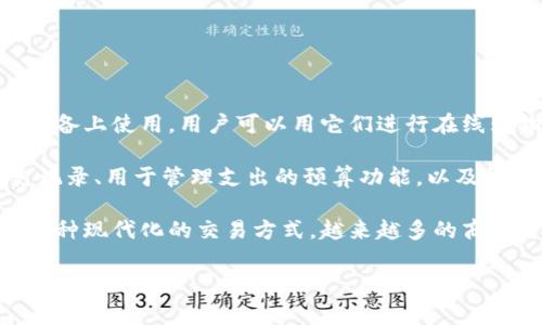 数字钱包是一个现代化的金融工具，它允许用户以电子方式存储和管理他们的资金和支付信息。数字钱包通常可以在智能手机、电脑或其他电子设备上使用，用户可以用它们进行在线购物、支付账单、转账给朋友或购买商品。通过使用数字钱包，用户可以免去携带大量现金或信用卡的麻烦，提供了一种更加便捷和安全的支付方式。

数字钱包的最基本功能通常包括：保存信用卡和借记卡的信息、电子货币余额的管理、支付二维码的生成和扫描等。一些数字钱包还提供交易历史记录、用于管理支出的预算功能，以及收据存储等附加服务。此外，许多数字钱包还具备更高级的功能，如加密货币交易、投资管理和奖励积分的累积等。

随着技术的发展，数字钱包已经成为了当今社会中一种日益重要的支付方式。它们的使用不仅方便了个人用户的日常消费，同时也为商家提供了一种现代化的交易方式。越来越多的商家开始接受数字钱包作为一种支付方式，这使得消费者在购物时拥有了更多的选择。

### 数字钱包的概述与功能解析