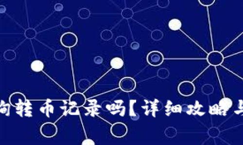 imToken能查询转币记录吗？详细攻略与常见问题解答