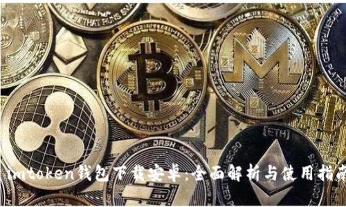  imtoken钱包下载安卓：全面解析与使用指南