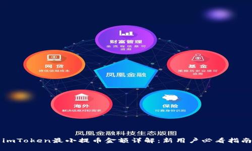 imToken最小提币金额详解：新用户必看指南