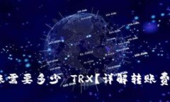 imToken 转账需要多少 TRX？详解转账费用