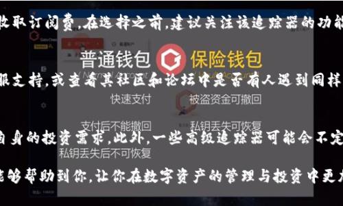 数字钱包追踪器怎么用
数字钱包, 追踪, 使用方法, 钱包安全, 加密货币/guanjianci

数字钱包追踪器怎么用

随着加密货币和数字资产的流行，如何安全高效地管理、追踪和使用这些资产成为了广大用户关注的焦点。**数字钱包**作为管理加密货币的基本工具，其使用和管理的方便程度直接影响到用户的投资体验和安全感。在这一背景下，**数字钱包追踪器**的诞生填补了这一需求，它允许用户实时追踪其资产状态和交易活动。本文将详细介绍**数字钱包追踪器的使用方法**，以及相关的安全注意事项和常见问题。

数字钱包追踪器的功能

数字钱包追踪器的主要功能包括但不限于：
ul
    li实时追踪资产状态：显示用户数字资产的总价值及其在不同平台上的分布情况。/li
    li交易记录管理：记录所有交易的时间、金额和交易对手，并进行分类管理。/li
    li安全性提醒：监控未授权的交易活动，并提供实时的安全警告。/li
    li资产分析：通过各类图表和数据分析，帮助用户做出更好的投资决策。/li
/ul

如何使用数字钱包追踪器

使用数字钱包追踪器通常需要遵循以下几个步骤：

1. 选择合适的追踪器
市面上有多种类型的**数字钱包追踪器**，用户需要根据自己的需求选择合适的工具。一些流行的追踪器包括Blockfolio、Delta和CoinMarketCap。这些工具通常支持多个数字钱包和交易平台的同步，方便用户管理不同的资产。

2. 创建账户或登录
大多数追踪器需要用户注册账户。在注册过程中，用户可能需要提供电子邮件地址和设置密码。部分追踪器允许使用社交媒体账号直接登录，以简化流程。

3. 添加数字钱包地址
在注册并登录后，用户需要在追踪器界面中添加自己的**数字钱包**地址。通常，这需要用户复制和粘贴他们在钱包中找到的公钥地址。有些追踪器还提供了直接与钱包进行连接的功能，用户只需输入API密钥或连接钱包进行授权。

4. 实时监控资产
添加地址后，追踪器会实时更新用户的资产状况。用户可以看到不同货币的当前价值、24小时内的涨跌幅以及相关的交易量。这些信息可以帮助用户随时掌握市场动态。

5. 设置提醒与通知
为了确保不错过任何重要交易或价格波动，用户可以设置价格提醒和其他通知。例如，当某种资产价格达到预定的水平时，追踪器会向用户发送通知，帮助用户把握投资时机。

6. 分析和管理投资组合
大部分追踪器还提供图表和数据分析功能，帮助用户分析自己的投资组合表现。这些工具通常包括历史数据回顾以及未来趋势预测，可以为用户的投资决策提供依据。

数字钱包追踪器的安全性

使用**数字钱包追踪器**时安全性尤为重要。用户应当考虑以下几点来保护自己的资产：

1. 选择信任的平台
确保选择知名且得到良好口碑的追踪器，阅读用户评价和使用经验，以防止信息泄露和资产丢失。同时，确保所选择的平台具备双重认证等安全功能。

2. 不共享私钥
用户在使用数字钱包追踪器时，无论平台声称多么安全，绝对不要在追踪器中输入个人私钥。私钥是用户资产的唯一控制权，泄露可能导致严重的财产损失。

3. 定期检查账户活动
用户应定期检查追踪器上的账户活动，确保没有异常的交易记录。如果发现未知的交易，应立即暂停使用该追踪器并进行安全检查。

4. 更新密码
定期更新账户密码，确保密码的复杂性，以防外部攻击。此外，使用难以猜测的密码，并考虑开启双重身份验证功能，进一步提高账户的安全性。

常见问题解答

1. 使用数字钱包追踪器是否会影响钱包安全？
使用**数字钱包追踪器**能够提高资产管理的便利性，但同时也可能影响安全性。一些追踪器需要用户提供API密钥，此时一定要确保只授予必要的权限，并选择信誉良好的平台。尽量避免在追踪器中输入私钥或敏感信息。此外，定期检查交易记录，保持警惕，以防止潜在的安全威胁。

2. 为什么我的数字钱包追踪器显示的资产价值和交易所不一致？
不同的**数字钱包追踪器**可能会基于不同的数据源来计算资产价值，因此可能较为理想化。市场数据延迟、不同交易所的价格差异、时间延迟等都可能导致显示不一致。建议用户尽量关注多个来源的信息，并核实交易所的即时报价，以获得更准确的资产估值。

3. 我需要为使用数字钱包追踪器付费吗？
大多数数字钱包追踪器都提供免费版本，部分功能也许会有一些限制，但这些通常可以满足一般用户的需求。如果用户需要高级功能，比如市场分析、交易信号等，部分追踪器可能会收取订阅费。在选择之前，建议关注该追踪器的功能和价格，确保其性价比合适。

4. 如果我的数字钱包追踪器遇到故障该怎么办？
数字钱包追踪器在使用中可能会遇到一些技术问题，比如无法连接、数据更新延迟等。用户可以尝试刷新页面、重新登录或者检查网络连接。如果问题仍然存在，建议联系追踪器的客服支持，或查看其社区和论坛中是否有人遇到同样的问题，有时更新或维护也会导致故障。

5. 数字钱包追踪器能否支持所有类型的加密货币？
虽然大部分**数字钱包追踪器**支持主流的加密货币，如比特币、以太坊等，但某些特定的小型币种可能不被支持。在选择追踪器之前，用户应检查其支持的资产列表，以确保能满足自身的投资需求。此外，一些高级追踪器可能会不定期增加对新币种的支持，以适应不断变化的市场。

整体来说，掌握如何使用**数字钱包追踪器**能够帮助用户更高效地管理自己的数字资产，合理的工具选择和安全措施则能大大提高投资管理的安全性和准确性。希望以上的信息能够帮助到你，让你在数字资产的管理与投资中更加得心应手。