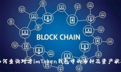 如何查询对方imToken钱包中的币种及资