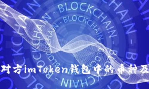 如何查询对方imToken钱包中的币种及资产状况