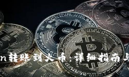 如何从imToken转账到火币：详细指南与常见问题解答