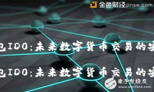 数字钱包ID0：未来数字货币交易的安全选择

数字钱包ID0：未来数字货币交易的安全选择