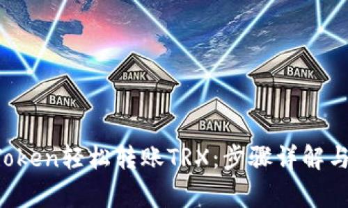  如何通过imToken轻松转账TRX：步骤详解与常见问题解答