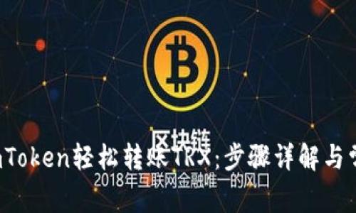  如何通过imToken轻松转账TRX：步骤详解与常见问题解答