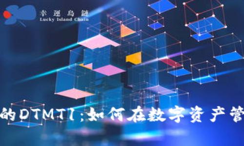 深入解析imToken的DTMT1：如何在数字资产管理中发挥重要作用