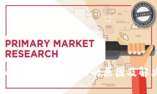 imToken钱包导入失败的原因及解决方案