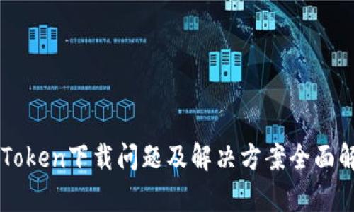 imToken下载问题及解决方案全面解析