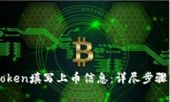 怎么给imToken填写上币信息：详尽步骤