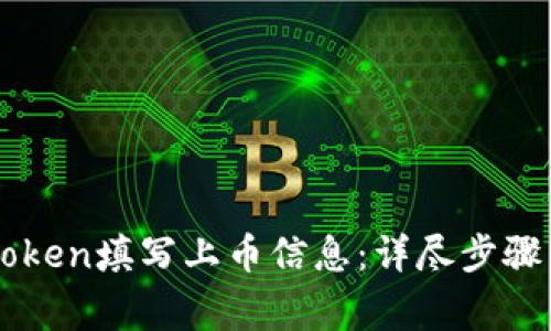怎么给imToken填写上币信息：详尽步骤与注意事项