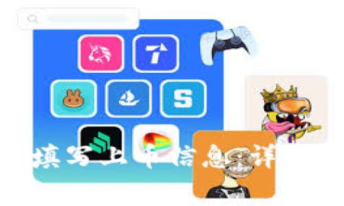 怎么给imToken填写上币信息：详尽步骤与注意事项