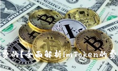 imToken是免费的？全面解析imToken的费用和使用方式
