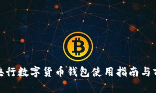 : 厦门央行数字货币钱包使用指南与前景分析