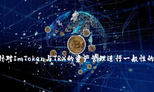 由于缺乏足够的信息和具体的上下文，我将针对ImToken与TRX的资产管理进行一般性的概念扩展。以下是按照您的要求生成的内容：

如何在ImToken中管理TRX资产？