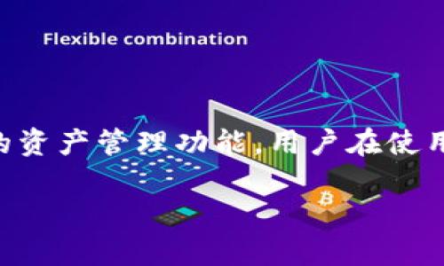 imToken 钱包是一种广受欢迎的数字货币钱包，提供了安全便捷的资产管理功能。用户在使用 imToken 钱包时，通常会关注其支持哪些币种，以下将详细介绍。

imToken钱包支持的币种及其特点