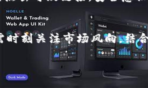   如何在imToken钱包中存储ZEC（Zcash）？ / 

 guanjianci imToken, ZEC, Zcash, 数字货币, 钱包 /guanjianci 

随着区块链技术的不断发展，越来越多的数字货币应运而生，而Zcash（ZEC）作为一种重要的隐私币种，逐渐受到市场的关注。在众多数字货币钱包中，imToken凭借其用户友好的界面和安全性获得了大量用户的认可。那么，imToken可以存储ZEC吗？本文将详细介绍关于imToken钱包及其存储ZEC的相关信息，并解答一些可能用户关心的问题。

imToken钱包基础介绍
imToken是一个多链数字货币钱包，支持以太坊及其ERC-20代币、比特币等多种数字资产。它提供了安全可靠的环境，用户可以轻松存储、转账和管理自己的数字资产。imToken通过私钥管理用户的数字资产，确保用户的隐私和安全。\n此外，imToken还提供了去中心化交易所（DEX）功能，用户可以通过该平台进行资产交易，而无需将资产转移到其他平台。

Zcash（ZEC）的相关介绍
Zcash是一种具有隐私保护功能的加密货币，旨在为用户提供更高程度的交易隐私。与比特币不同，Zcash允许用户选择是否将交易金额和交易双方的地址保密。Zcash使用“零知识证明”技术，确保交易的隐私性。这种技术使得网络中的每个节点都能够验证交易的有效性，同时不需要暴露任何关于交易的具体信息。

imToken支持的货币种类
虽然imToken最初是以以太坊和其ERC-20代币为主，但它也逐渐扩展了对其他主流数字货币的支持。然而，imToken是否支持Zcash（ZEC）这一隐私币种，很多用户对此存在疑问。当前版本的imToken并未直接支持ZEC，因此无法在该钱包中存储ZEC。如果用户希望存储Zcash，需要另外选择支持该币种的钱包或交易平台，例如专门为Zcash设计的钱包。

如何找到支持ZEC的钱包？
如果您希望安全存储Zcash，可以选择一些专门的、不仅支持ZEC，还有良好用户反馈的钱包。以下是一些推荐的ZEC钱包：
ul
    liZecWallet: ZecWallet是专为Zcash设计的一款钱包，提供了用户友好的界面和强大的隐私功能，非常适合希望深入了解Zcash的用户。/li
    liExodus: Exodus是一款支持多种加密货币的桌面和移动钱包，它也支持ZEC，并且界面简单易用，适合所有用户。/li
    liCoinomi: Coinomi是一款支持多币种的钱包，用户可以在此钱包中存放Zcash，并进行交易。/li
/ul

关于使用imToken钱包的注意事项
如果您已有imToken钱包，但想要参与Zcash交易，有几个注意事项：
ul
    li资金安全: 在任何钱包中存储数字资产时，请始终注意资金安全。确保您使用的是官方渠道下载的钱包软件，并定期备份您的助记词和私钥。/li
    li手续费: 在进行ZEC转账时，您可能会遭遇网络手续费。不同钱包对手续费的设置可能会有所不同，请选择适合您的方式进行交易。/li
    li市场波动: Zcash作为一种数字资产，其市场价格波动较大，投资时需谨慎。了解市场动态，合理进行资产配置。/li
/ul

总结
imToken虽然是一款出色的数字货币钱包，但尚未支持ZEC（Zcash）。若您希望存储ZEC，请寻找专门支持该货币的钱包。在选择钱包时，您需要关注安全性、用户反馈和功能体验。希望本文能帮助您更好地理解imToken及其对于Zcash的支持情况，一步步带您走进加密货币的世界。

常见问题解答

问题一：为什么imToken不支持Zcash？
imToken的发展主要集中于以太坊及其生态系统内的代币，这是一段时间以来的战略选择。由于Zcash在隐私保护方面的特殊性和不同的技术架构，imToken团队可能出于技术开发、用户需求和市场定位等考虑，决定不直接支持这一币种。此外，支持更多币种也意味着更复杂的维护和更新工作，钱包方需要综合衡量。如果用户有特别的需求，可以通过官方渠道反馈，将客户需求传达给开发团队。

问题二：Zcash与其他主流数字货币相比有什么优势？
Zcash具有很多独特优势，特别是在隐私保护方面，它允许用户选择进行透明或隐私交易。这在某些情况下可以避免用户的资产信息被公开，提升交易的安全性。与BTC等传统货币相比，ZEC的可选隐私特性吸引了对隐私有需求的用户。此外，Zcash团队在隐私技术的开发上也不断创新，保持了其在隐私币领域的竞争力。

问题三：如果想要转存ZEC，我该如何操作？
首先，选择一个支持Zcash的钱包。配置好钱包后，您需要在交易所或其他渠道购买ZEC。购买成功后，您只需将ZEC转入您新的钱包地址。为确保安全，转账前请务必仔细核对目标地址。交易所通常会给出特定的说明，按照步骤进行操作即可。

问题四：使用imToken有何安全建议？
使用imToken钱包时，建议用户多加注意以下几点：使用复杂的密码、启用双重认证机制来增强账户的安全性；定期备份助记词，并将其存放在安全的地点；抵御网络钓鱼和恶意软件，避免点击可疑链接。安全意识的提升能有效避免资金损失。

问题五：市场波动对Zcash的影响有多大？
Zcash和其他数字资产一样，受市场情绪、技术发展、政策法规等多重因素的影响。在市场景气时，Zcash的交易量和价格可能会迅速上升，而在熊市中则可能面临价格下滑。因此，投资者需时刻关注市场风向，结合多维信息做出投资决策。理解市场情绪变化对于把握投资机会至关重要。

希望上述内容能为您深入了解imToken插件对Zcash的支持、Zcash本身以及其他相关问题提供帮助。投资数字货币需谨慎，做足功课才更能保护自己的资产权益。