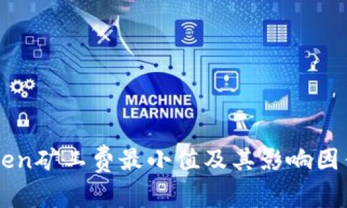 imToken矿工费最小值及其影响因素详解