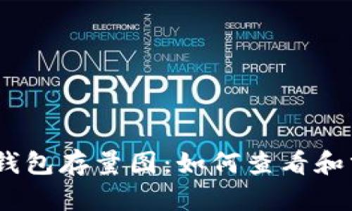  探索OneLuck区块链钱包存量图：如何查看和分析加密资产的流动性