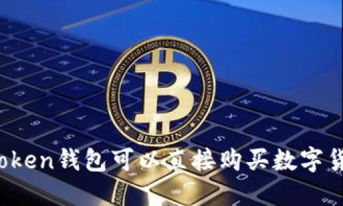 : imToken钱包可以直接购买数字货币吗？