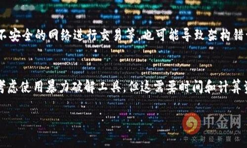   加密钱包架构错误解决方案详解 / 
 guanjianci 加密钱包, 架构错误, 解决方案, 加密技术, 钱包安全 /guanjianci 

在数字货币和区块链技术迅速发展的今天，加密钱包成为了用户存储和管理加密资产的重要工具。然而，不可避免的，用户在使用加密钱包时可能会遇到架构错误的问题。这种错误可能源自于软件本身的bug、网络问题或用户操作失误等。为此，了解如何解决这些问题变得尤为重要。

本文将详解加密钱包架构错误的原因、解决方案以及相关的预防措施。同时，我们将解答一些用户在使用加密钱包时可能会遇到的问题，帮助大家更好地理解和使用这些工具。

一、加密钱包架构错误的常见原因
加密钱包架构错误可能是由多个因素引起的。首先，软件版本问题是最常见的原因之一。如果用户在使用一个过时的版本，可能会导致架构不兼容，从而发生错误。其次，网络不稳定或者中断也可能导致加密钱包无法正常工作。此外，用户操作错误，比如私钥泄露或错误的钱包地址输入，都会引发架构错误。最后，系统环境不符合钱包的运行要求也会引发此类问题。

二、如何解决加密钱包架构错误
1. **更新软件**
确保使用最新版本的加密钱包软件。开发者通常会在新的版本中修复已知的bug，并对软件进行，以改善用户体验。如果发现架构错误，第一步应该检查软件的更新情况，并及时安装最新版本。

2. **检查网络连接**
确保设备连接到稳定的网络。网络不稳定可能导致钱包连接失败，进而出现架构错误。如果网络连接不佳，可以尝试切换到其他网络，或者重启路由器。

3. **核对用户操作**
在输入私钥和钱包地址时，倍加小心。任何一个小错误都有可能导致资金损失或钱包无法访问。建议使用复制和粘贴的方式来避免输入错误，确保将私钥和地址正确无误地输入系统。

4. **研究错误信息**
很多时候，加密钱包在遇到架构错误时，会给予相应的错误信息。用户可以根据这些提示进行针对性的排查，查找解决方案。很多官方文档或社区论坛中会提供相应的解决方法。

5. **重置钱包或重新安装**
如果上述方法仍无法解决问题，可以尝试重置钱包或重新安装软件。请务必在重置之前备份重要的数据，防止丢失资产。

三、如何预防加密钱包架构错误
在解决架构错误的过程中，预防措施同样重要。以下是一些有效的预防策略：
1. **保持软件更新**
定期检查钱包软件的更新，安装官方发布的最新版本。这样可以避免因软件过时而导致的问题。

2. **定期备份数据**
定期备份钱包中的重要数据，比如私钥和助记词等，以防随时可以恢复数据。

3. **了解和应用密码学知识**
提升自己的密码学知识和安全意识，确保正确理解如何使用加密钱包，避免不必要的错误。

4. **参与社区讨论**
加入加密货币相关的社区或者论坛，关注钱包的使用动态和潜在风险，这样可以及时获得信息并作出应对。

5. **使用多重签名钱包**
考虑使用多重签名钱包，这样在进行转账时需要多个设备的确认，可以有效降低风险。

四、相关问题解答

问题一：如何选择合适的加密钱包？
选择加密钱包时，用户应该考虑多个因素，其中安全性是最重要的考虑因素之一。选择具有良好口碑、公开审计记录的钱包，以及支持多重签名等安全特性的选项，可以有效增加资金的安全性。此外，用户还需关注钱包对不同加密货币的支持情况，数据备份和恢复的功能，以及用户界面的友好程度。使用方便、稳定性高的钱包更有利于用户日常管理。

问题二：加密钱包丢失怎么处理？
如果加密钱包丢失，首先需要判断是软件钱包还是硬件钱包。如果是软件钱包，用户需要找到备份的私钥或助记词，通过其他设备重新安装钱包软件并恢复数据。如果是硬件钱包被丢失，只要用户保存了恢复助记词，仍可通过购买新的硬件钱包来恢复资金。因此，日常备份与保管私钥至关重要，建议使用至少两份备份，并存放在安全的地方。

问题三：加密钱包的安全性如何评估？
评估加密钱包的安全性，可以从多个维度进行考量。首先要关注钱包的开发背景，是否有足够的信誉和用户反馈。其次，查看是否使用了强加密算法，支持多重签名、冷存储等安全特性。同时，也可参考钱包是否经过外部审计，是否开源，这样更有助于法律追溯，降低风险。此外，社区的活跃程度和开发者的积极性也是安全性衡量的重要指标。

问题四：在使用加密钱包时有哪些常见错误？
在使用加密钱包的过程中，用户常见的错误包括私钥或助记词的泄露、将资产转账到错误的地址、未备份数据等。此外，使用时操作不当，如频繁更换设备、连接不安全的网络进行交易等，也可能导致架构错误或资产损失。因此，建议用户在操作前仔细阅读官方文档和相关的安全指导，确保操作的准确无误。

问题五：如果忘记了钱包的密码该怎么办？
如果用户忘记了加密钱包的密码，可以尝试使用钱包提供的密码恢复选项，通常会要求提供助记词或安全问题的回答。如果无法通过这些方式恢复账户，可以考虑使用暴力破解工具，但这需要时间和计算资源，并且无法保证一定成功。为了防止这种情况，用户在创建账户时应考虑使用密码管理工具，妥善记录密码。

综上所述，加密钱包架构错误虽然可能造成不便，但是通过合理的方法和预防措施，用户可以有效地解决和规避这些问题，保障自己的资产安全。