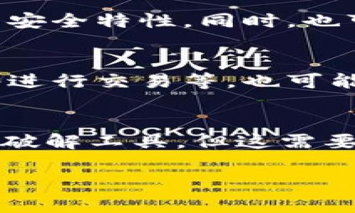   加密钱包架构错误解决方案详解 / 
 guanjianci 加密钱包, 架构错误, 解决方案, 加密技术, 钱包安全 /guanjianci 

在数字货币和区块链技术迅速发展的今天，加密钱包成为了用户存储和管理加密资产的重要工具。然而，不可避免的，用户在使用加密钱包时可能会遇到架构错误的问题。这种错误可能源自于软件本身的bug、网络问题或用户操作失误等。为此，了解如何解决这些问题变得尤为重要。

本文将详解加密钱包架构错误的原因、解决方案以及相关的预防措施。同时，我们将解答一些用户在使用加密钱包时可能会遇到的问题，帮助大家更好地理解和使用这些工具。

一、加密钱包架构错误的常见原因
加密钱包架构错误可能是由多个因素引起的。首先，软件版本问题是最常见的原因之一。如果用户在使用一个过时的版本，可能会导致架构不兼容，从而发生错误。其次，网络不稳定或者中断也可能导致加密钱包无法正常工作。此外，用户操作错误，比如私钥泄露或错误的钱包地址输入，都会引发架构错误。最后，系统环境不符合钱包的运行要求也会引发此类问题。

二、如何解决加密钱包架构错误
1. **更新软件**
确保使用最新版本的加密钱包软件。开发者通常会在新的版本中修复已知的bug，并对软件进行，以改善用户体验。如果发现架构错误，第一步应该检查软件的更新情况，并及时安装最新版本。

2. **检查网络连接**
确保设备连接到稳定的网络。网络不稳定可能导致钱包连接失败，进而出现架构错误。如果网络连接不佳，可以尝试切换到其他网络，或者重启路由器。

3. **核对用户操作**
在输入私钥和钱包地址时，倍加小心。任何一个小错误都有可能导致资金损失或钱包无法访问。建议使用复制和粘贴的方式来避免输入错误，确保将私钥和地址正确无误地输入系统。

4. **研究错误信息**
很多时候，加密钱包在遇到架构错误时，会给予相应的错误信息。用户可以根据这些提示进行针对性的排查，查找解决方案。很多官方文档或社区论坛中会提供相应的解决方法。

5. **重置钱包或重新安装**
如果上述方法仍无法解决问题，可以尝试重置钱包或重新安装软件。请务必在重置之前备份重要的数据，防止丢失资产。

三、如何预防加密钱包架构错误
在解决架构错误的过程中，预防措施同样重要。以下是一些有效的预防策略：
1. **保持软件更新**
定期检查钱包软件的更新，安装官方发布的最新版本。这样可以避免因软件过时而导致的问题。

2. **定期备份数据**
定期备份钱包中的重要数据，比如私钥和助记词等，以防随时可以恢复数据。

3. **了解和应用密码学知识**
提升自己的密码学知识和安全意识，确保正确理解如何使用加密钱包，避免不必要的错误。

4. **参与社区讨论**
加入加密货币相关的社区或者论坛，关注钱包的使用动态和潜在风险，这样可以及时获得信息并作出应对。

5. **使用多重签名钱包**
考虑使用多重签名钱包，这样在进行转账时需要多个设备的确认，可以有效降低风险。

四、相关问题解答

问题一：如何选择合适的加密钱包？
选择加密钱包时，用户应该考虑多个因素，其中安全性是最重要的考虑因素之一。选择具有良好口碑、公开审计记录的钱包，以及支持多重签名等安全特性的选项，可以有效增加资金的安全性。此外，用户还需关注钱包对不同加密货币的支持情况，数据备份和恢复的功能，以及用户界面的友好程度。使用方便、稳定性高的钱包更有利于用户日常管理。

问题二：加密钱包丢失怎么处理？
如果加密钱包丢失，首先需要判断是软件钱包还是硬件钱包。如果是软件钱包，用户需要找到备份的私钥或助记词，通过其他设备重新安装钱包软件并恢复数据。如果是硬件钱包被丢失，只要用户保存了恢复助记词，仍可通过购买新的硬件钱包来恢复资金。因此，日常备份与保管私钥至关重要，建议使用至少两份备份，并存放在安全的地方。

问题三：加密钱包的安全性如何评估？
评估加密钱包的安全性，可以从多个维度进行考量。首先要关注钱包的开发背景，是否有足够的信誉和用户反馈。其次，查看是否使用了强加密算法，支持多重签名、冷存储等安全特性。同时，也可参考钱包是否经过外部审计，是否开源，这样更有助于法律追溯，降低风险。此外，社区的活跃程度和开发者的积极性也是安全性衡量的重要指标。

问题四：在使用加密钱包时有哪些常见错误？
在使用加密钱包的过程中，用户常见的错误包括私钥或助记词的泄露、将资产转账到错误的地址、未备份数据等。此外，使用时操作不当，如频繁更换设备、连接不安全的网络进行交易等，也可能导致架构错误或资产损失。因此，建议用户在操作前仔细阅读官方文档和相关的安全指导，确保操作的准确无误。

问题五：如果忘记了钱包的密码该怎么办？
如果用户忘记了加密钱包的密码，可以尝试使用钱包提供的密码恢复选项，通常会要求提供助记词或安全问题的回答。如果无法通过这些方式恢复账户，可以考虑使用暴力破解工具，但这需要时间和计算资源，并且无法保证一定成功。为了防止这种情况，用户在创建账户时应考虑使用密码管理工具，妥善记录密码。

综上所述，加密钱包架构错误虽然可能造成不便，但是通过合理的方法和预防措施，用户可以有效地解决和规避这些问题，保障自己的资产安全。