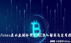 imToken是以太坊冷钱包吗？深入解析及