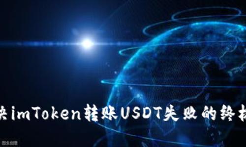 : 解决imToken转账USDT失败的终极指南