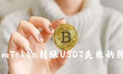 : 解决imToken转账USDT失败的终极指南