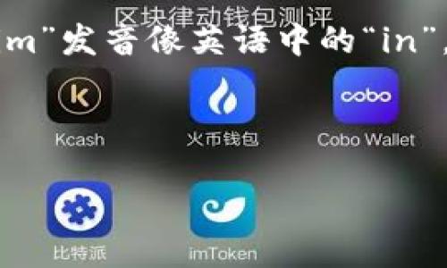 imToken的音标为 /ˈɪmˌtoʊ.kən/。这个音标表示了该词的发音方式，其中“im”发音像英语中的“in”，“token”发音则分为两个部分，“to”的发音类似于“toe”，而“ken”的发音则像“kin”。

要详细介绍imToken，我们可以从以下几个方面来做深入探讨：

imToken：一个用户友好的数字资产管理工具
